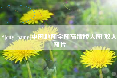 宁夏中国地图全图高清版大图 放大图片