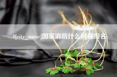 宁夏国家消防什么时候报名