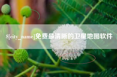 宁夏免费最清晰的卫星地图软件
