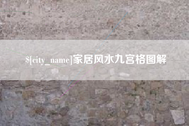宁夏家居风水九宫格图解
