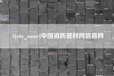宁夏中国消防器材网信息网