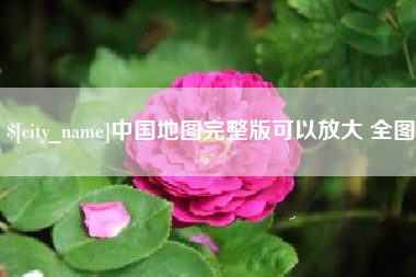 宁夏中国地图完整版可以放大 全图
