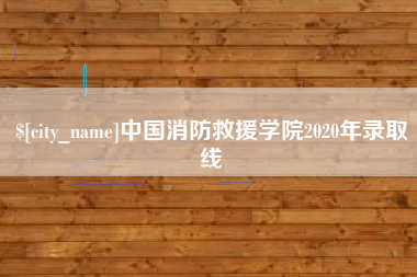 宁夏中国消防救援学院2020年录取线
