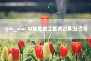 宁夏中国地图全图高清版各省份