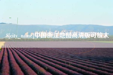 宁夏中国浙江地图高清版可放大