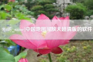 宁夏中国地图可放大超清版的软件