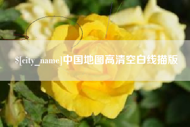 宁夏中国地图高清空白线描版
