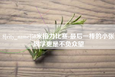 宁夏50米接力比赛-最后一棒的小张同学更是不负众望