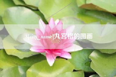 宁夏九宫格的图画