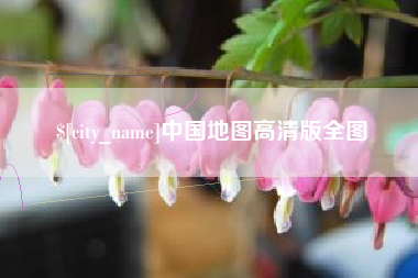 宁夏中国地图高清版全图