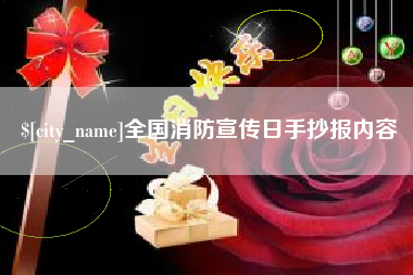 宁夏全国消防宣传日手抄报内容