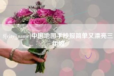 宁夏中国地图手抄报简单又漂亮三年级