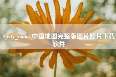宁夏中国地图完整版图片照片下载软件