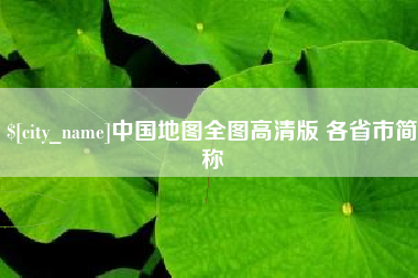 宁夏中国地图全图高清版 各省市简称