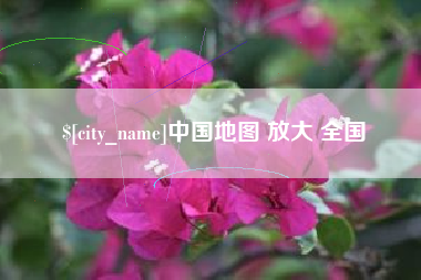 宁夏中国地图 放大 全国