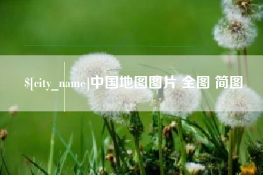 宁夏中国地图图片 全图 简图