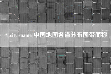 宁夏中国地图各省分布图带简称