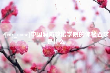 宁夏中国消防救援学院的体检要求是什么
