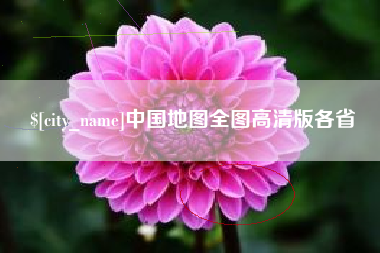 宁夏中国地图全图高清版各省