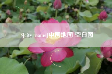 宁夏中国地图 空白图
