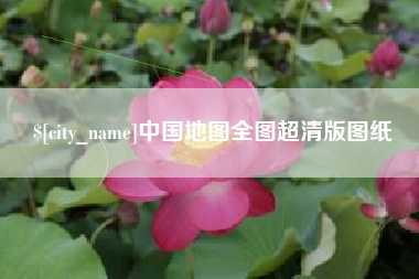 宁夏中国地图全图超清版图纸