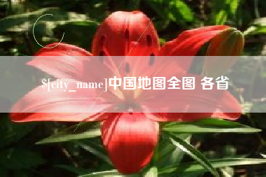 宁夏中国地图全图 各省
