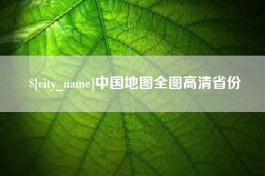 宁夏中国地图全图高清省份