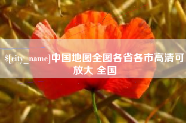 宁夏中国地图全图各省各市高清可放大 全国