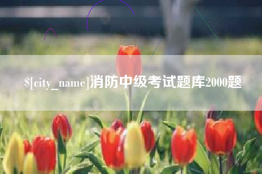 宁夏消防中级考试题库2000题