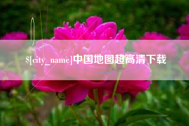宁夏中国地图超高清下载