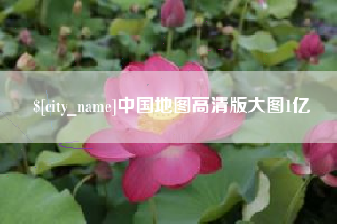 宁夏中国地图高清版大图1亿