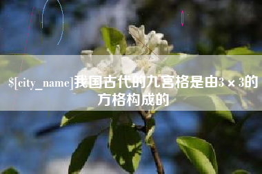 宁夏我国古代的九宫格是由3×3的方格构成的
