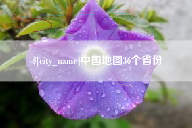 宁夏中国地图36个省份