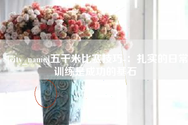 宁夏五千米比赛技巧-：扎实的日常训练是成功的基石