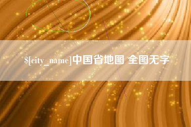 宁夏中国省地图 全图无字