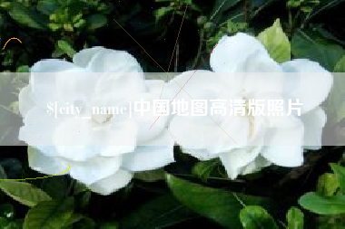 宁夏中国地图高清版照片
