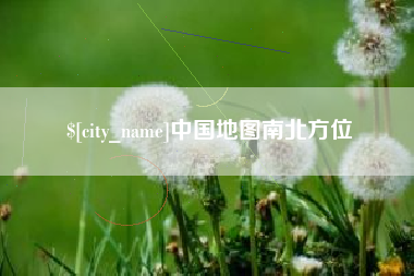 宁夏中国地图南北方位