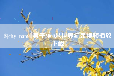 宁夏男子5000米世界纪录视频播放下载