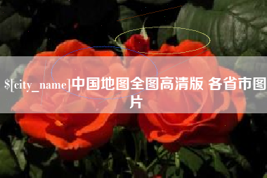 宁夏中国地图全图高清版 各省市图片