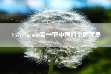 宁夏看一下中国的金牌演员