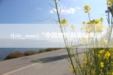 宁夏“中国地图高清版大图”