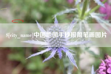 宁夏中国地图手抄报简笔画图片