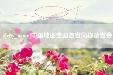 宁夏中国地图全图各省简称及省会