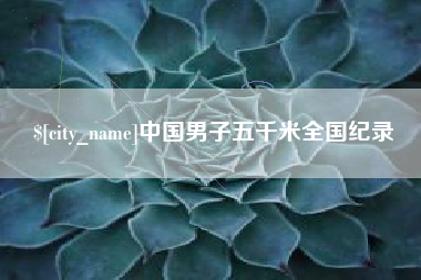 宁夏中国男子五千米全国纪录