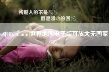 宁夏世界地图电子版可放大无国家
