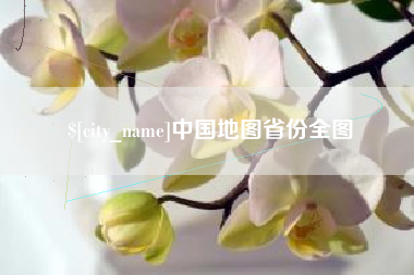 宁夏中国地图省份全图