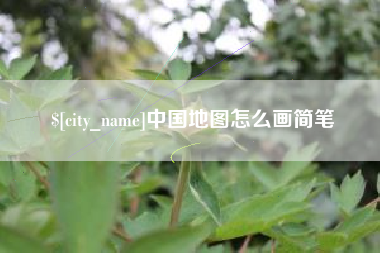 宁夏中国地图怎么画简笔