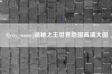 宁夏诡秘之主世界地图高清大图