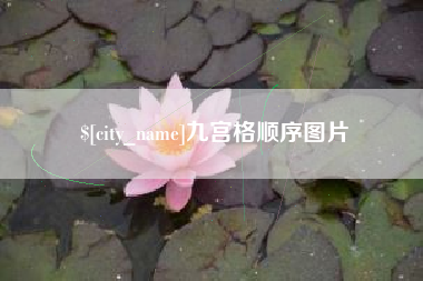 宁夏九宫格顺序图片