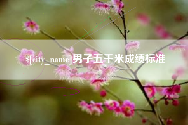 宁夏男子五千米成绩标准